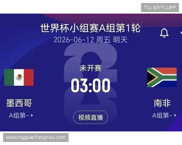 2026年世界杯墨西哥与南非比赛时间表公布,赛事安排及观赛建议全方位介绍