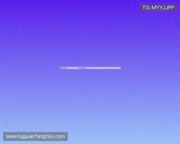 9393体育皇冠集团聚焦2026世界杯观赛指南,助你轻松掌握比赛时间与观看方式 9393体育皇冠集团聚焦2026世界杯观赛指南,助你轻松掌握比赛时间与观看方式