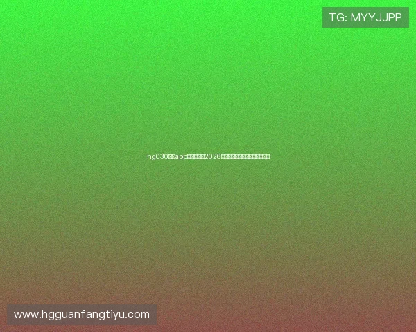 hg030皇冠app:全面解析2026世界杯赛事最新动态与精彩瞬间 hg030皇冠app:全面解析2026世界杯赛事最新动态与精彩瞬间